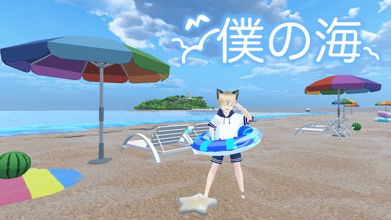 僕の海のアイキャッチ画像