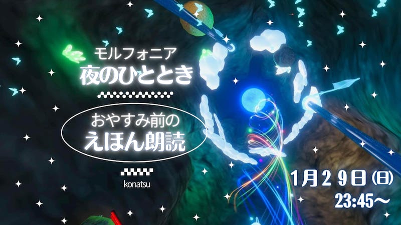 おやすみ前のえほん朗読〜モルフォニア夜のひととき〜のアイキャッチ画像