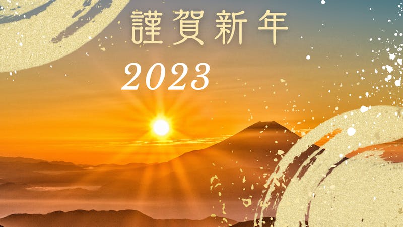 2023年謹賀新年挨拶写真ワールドのアイキャッチ画像