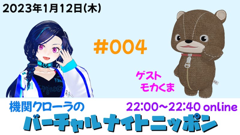 機関クローラのバーチャルナイトニッポンのアイキャッチ画像