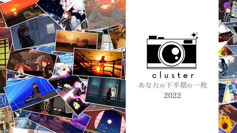 Twitter企画「#cluster_あなたの下半期の一枚」開催の案内イベントのアイキャッチ画像