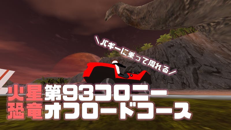 火星第93コロニー恐竜オフロードコースのアイキャッチ画像