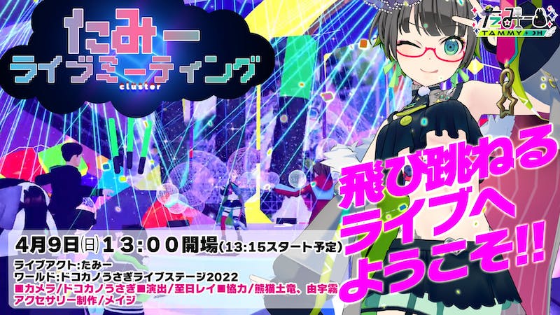 【YT同時配信🐰新衣装お披露目も】Vtuberたみーライブミーティング #3のアイキャッチ画像