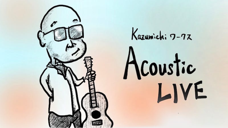 今日はただ他人の歌を弾き語りして遊びます！（通常のLIVEではありません）のアイキャッチ画像