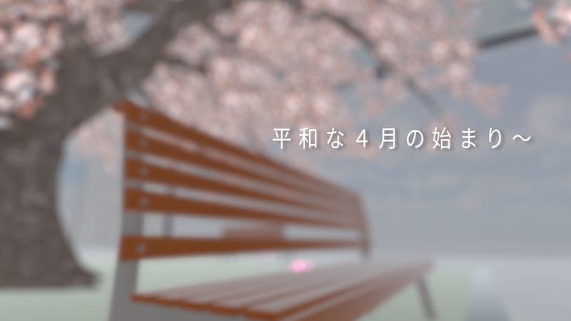 平和な4月の始まり～のアイキャッチ画像
