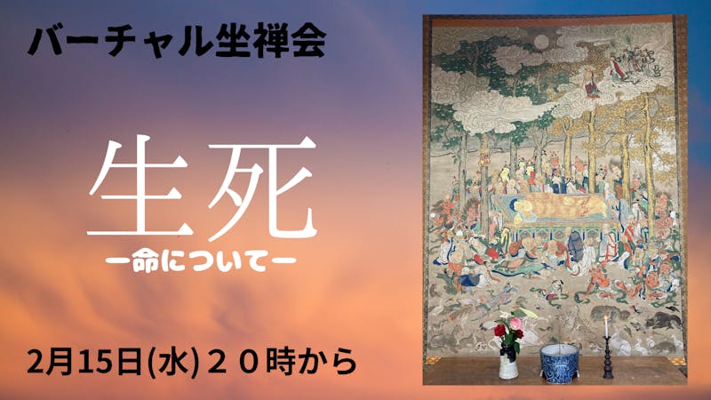 バーチャル坐禅会のアイキャッチ画像