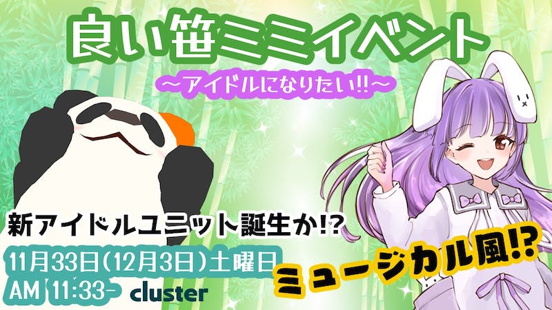 良い笹ミミイベント～アイドルになりたい!!～（ミュージカル風）のアイキャッチ画像