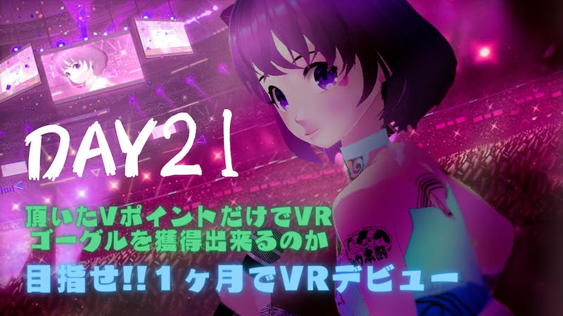 【水樹奈々縛り】毎日チャレンジ「clusterで暮らしたー」Day21のアイキャッチ画像