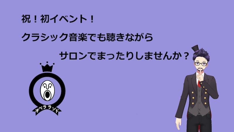 🔰おぺらくんの（プレイベント）オペラランドへようこそのアイキャッチ画像