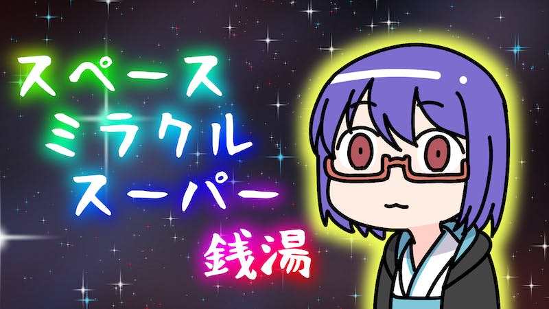 スペースミラクルスーパー銭湯のアイキャッチ画像