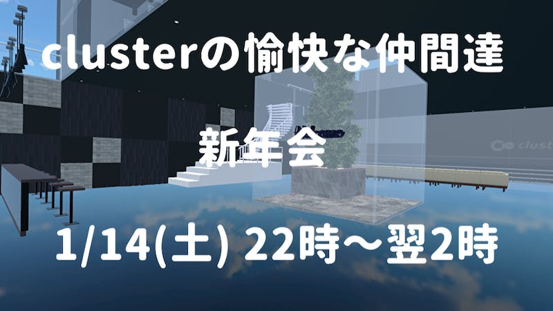 『clusterの愉快な仲間達』新年会のアイキャッチ画像