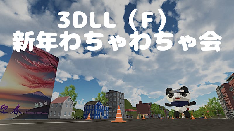 ３DLL(F)新春わちゃわちゃ会　夜の部のアイキャッチ画像