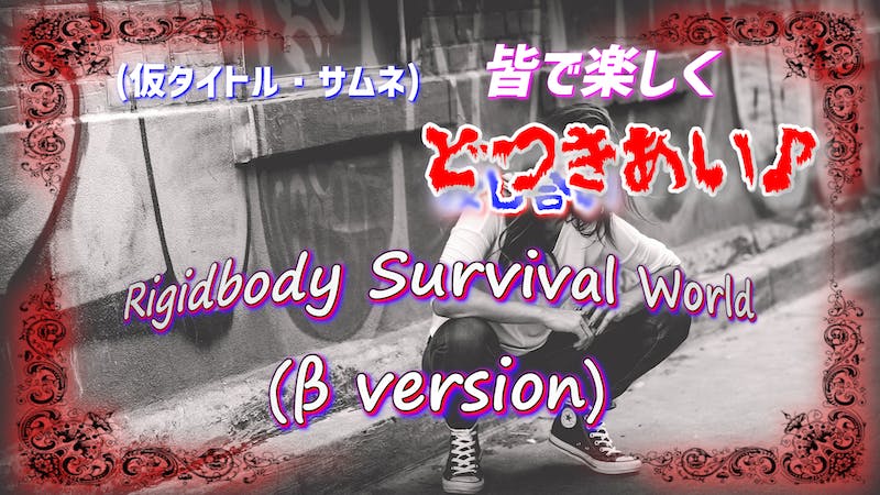 テスト版 Rigidbody Survival World(β version)のアイキャッチ画像