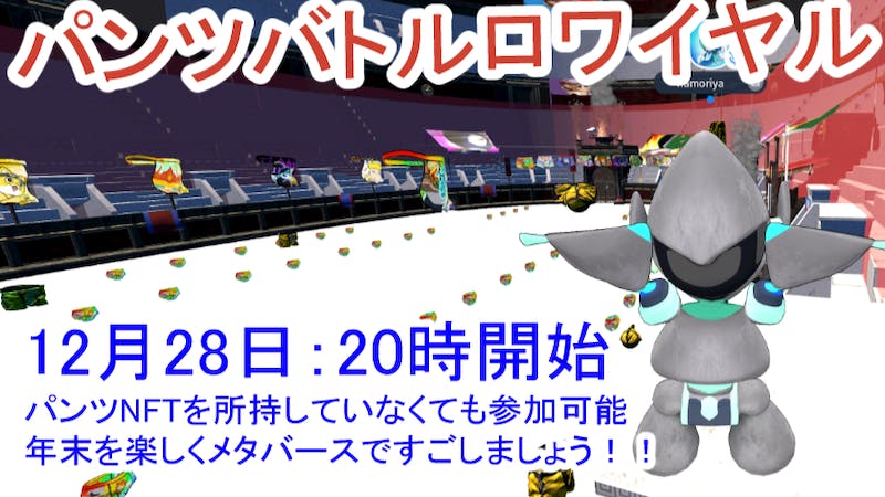 【年末忘年会企画】パンツコロシアムのアイキャッチ画像