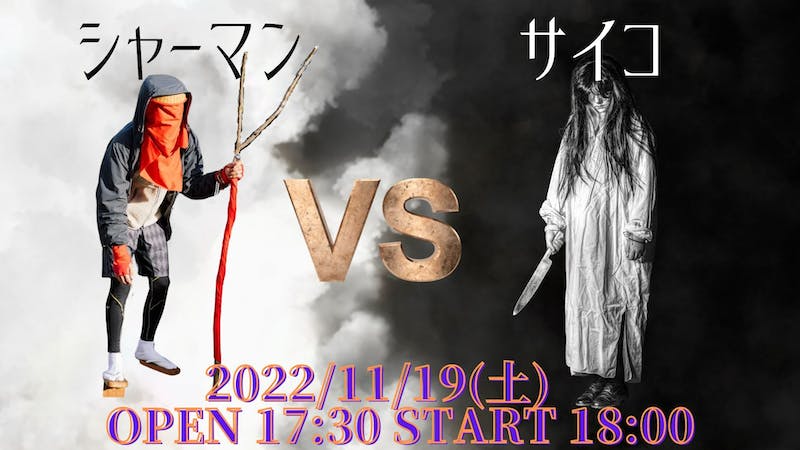 【音楽イベントです】『シャーマン vs サイコ』フェスのアイキャッチ画像