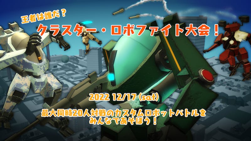 王者は誰だ？　クラスター・ロボファイト大会！のアイキャッチ画像