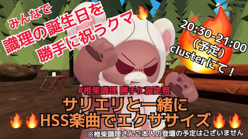 【誕生日当日】椎柴識理 勝手に誕生祭－HSS楽曲エクササイズで祝う30分🧸のアイキャッチ画像