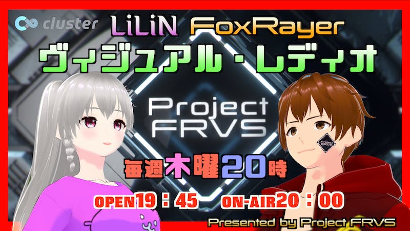 リリン&フォックスレイア🦊ヴィジュアル・レディオ#005<Op19:45/St 20:00~>のアイキャッチ画像