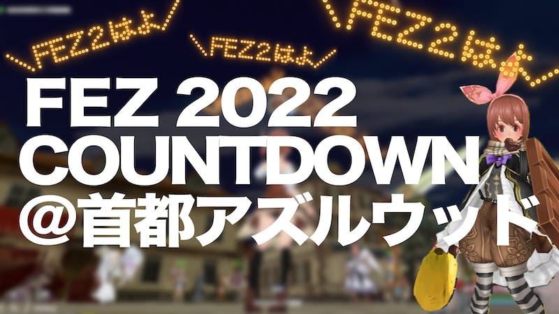FEZファン主催　クイズ＆カウントダウン花火大会　＠アズルウッド　のアイキャッチ画像