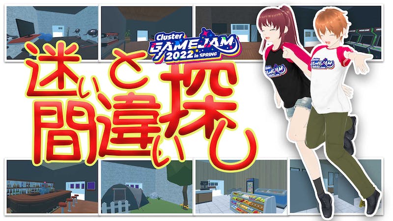 迷いと間違い探し【GAMEJAM2022】のアイキャッチ画像