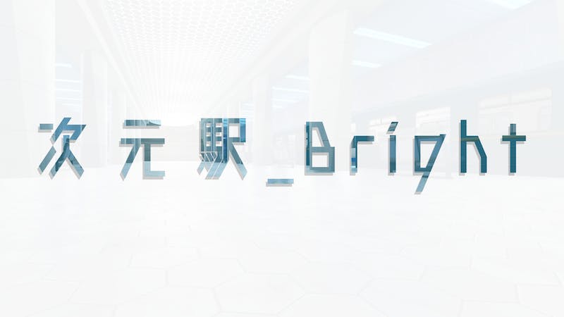 次元駅 _ Brightのアイキャッチ画像