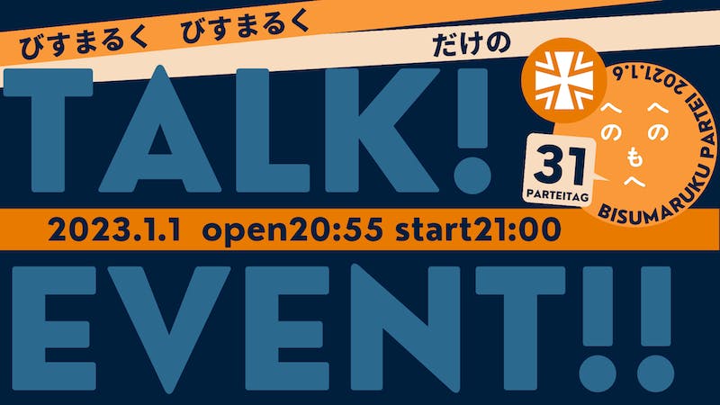 びすまるく党「びすまるく　びすまるくだけのTALK!EVENT!!」のアイキャッチ画像