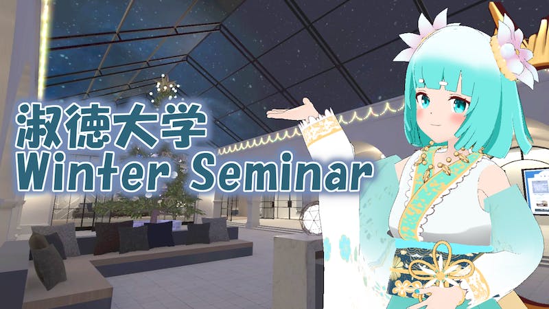【随時更新中】淑徳大学経営学部Winter Seminar 2022/12/17のアイキャッチ画像