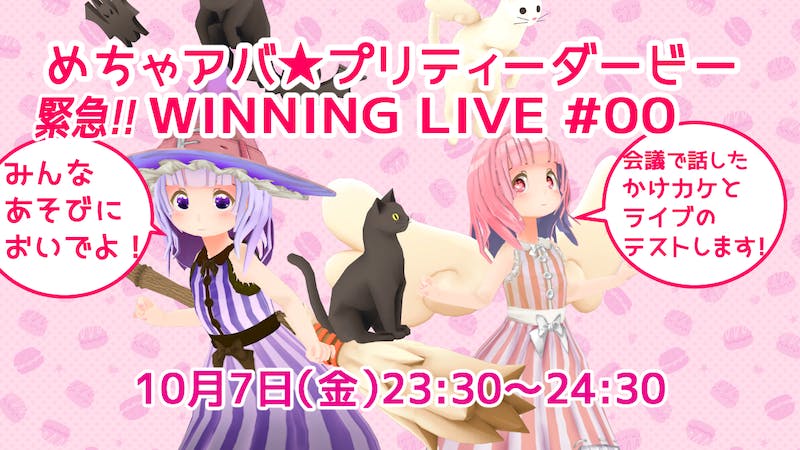 めちゃアバ★プリティーダービー　緊急 ! ! WINNING LIVE #00のアイキャッチ画像