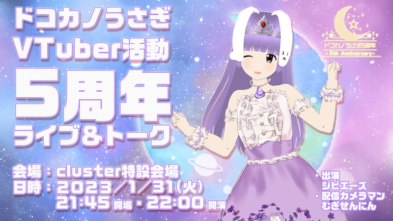 ドコカノうさぎ VTuber ５周年 【VRライブ・トーク】のアイキャッチ画像