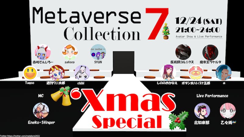 【アバターショー】メタバース・コレクション７のアイキャッチ画像