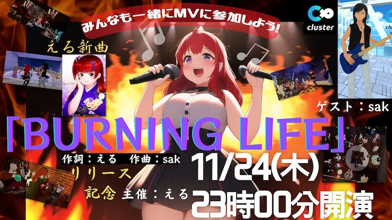 える新曲「BURNING LIFE」公開記念イベント・みんなもMV撮影に参加しちゃおう！のアイキャッチ画像
