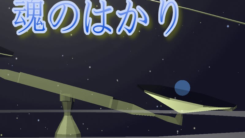 魂のはかりのアイキャッチ画像