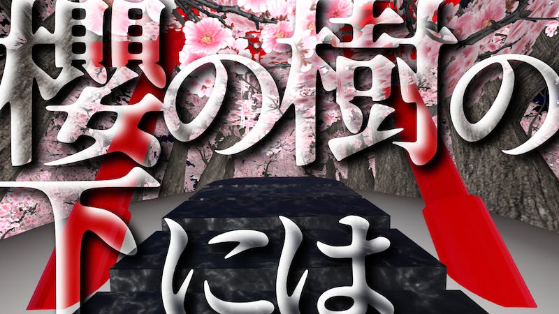 櫻の樹の下にはのアイキャッチ画像