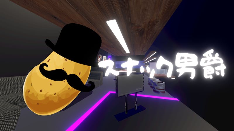 スナック男爵のアイキャッチ画像