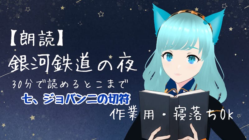【朗読･公開録画】開始21時30分  銀河鉄道の夜 第3回  七、ジョバンニの切符のアイキャッチ画像