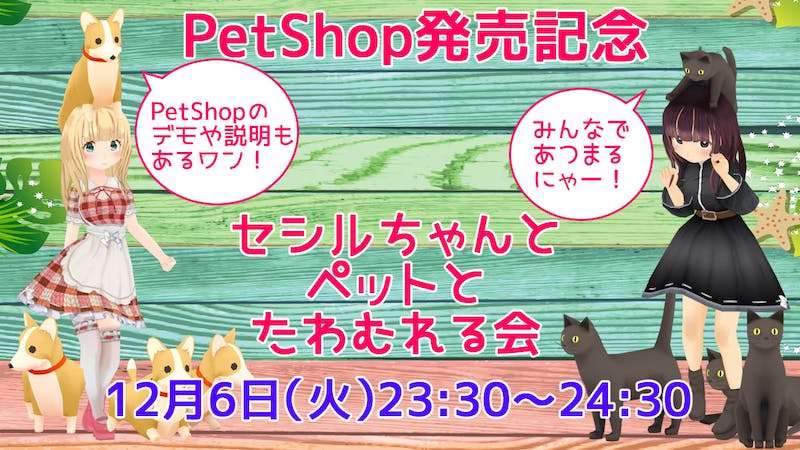 ◆PetShop発売記念！◆セシルちゃんとペットとたわむれる会のアイキャッチ画像
