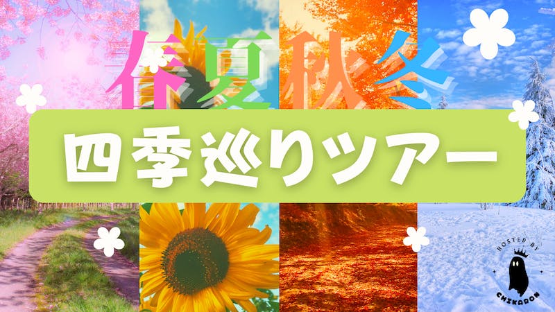 春夏秋冬☆四季巡りツアーのアイキャッチ画像