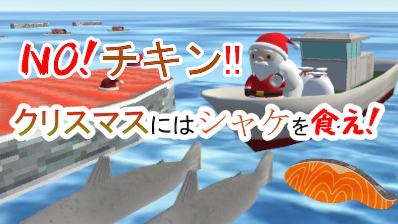 クリスマスにシャケを食わせる会のアイキャッチ画像