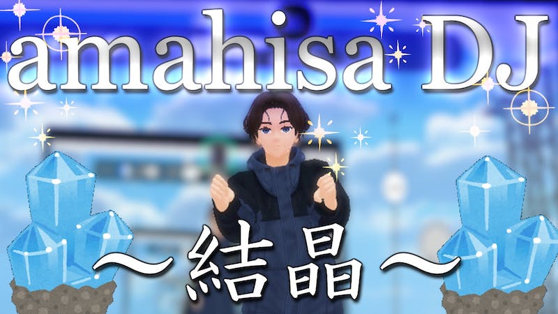 Amahisa DJ LIVE!のアイキャッチ画像