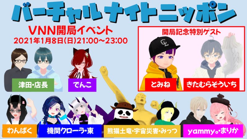 clusterに作るラジオ番組お披露目イベント バーチャルナイトニッポン【VNN】のアイキャッチ画像