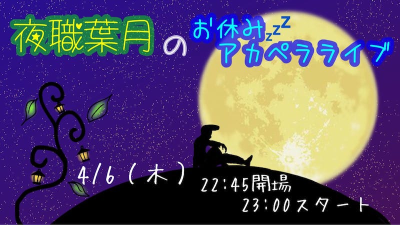 【突発】夜職葉月お休みLIVEのアイキャッチ画像