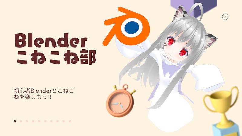 のんびりBlender 〜目指せこねこねマスター！〜のアイキャッチ画像