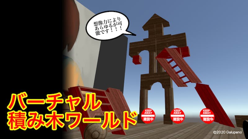 バーチャル積み木ワールドのアイキャッチ画像