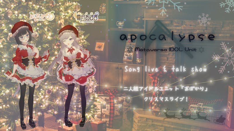 【apocalypse Metaverse IDOL Project】Xmas LIVE!!!のアイキャッチ画像