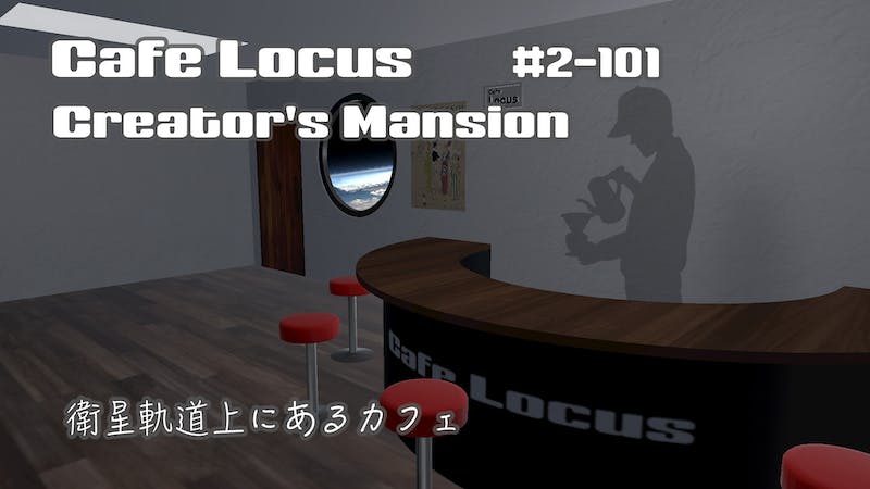 Creator’s Mansion #2-101 Cafe Locusのアイキャッチ画像