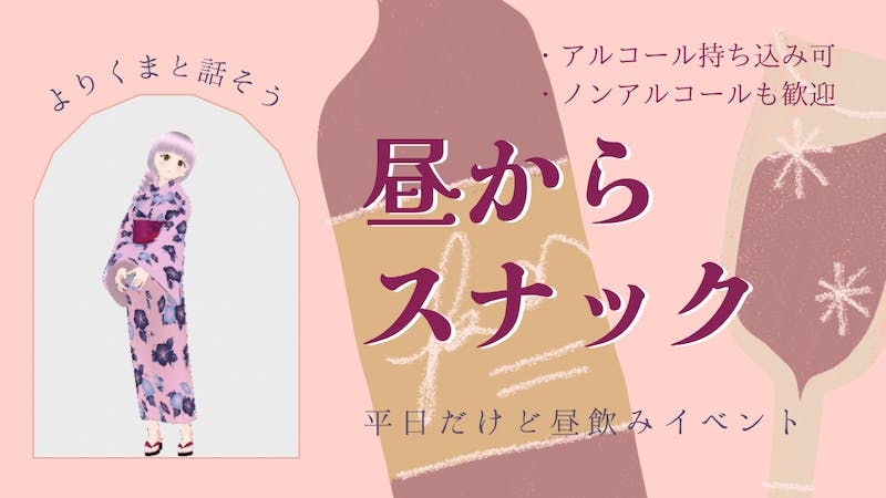 昼から「スナック」（～16時）のアイキャッチ画像