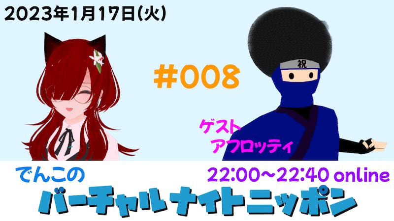 でんこのバーチャルナイトニッポンのアイキャッチ画像