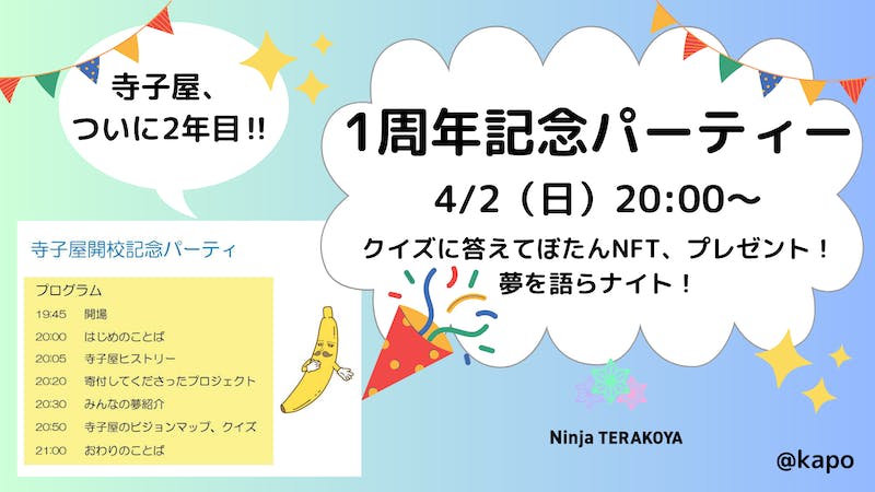 寺子屋1周年開校記念パーティーのアイキャッチ画像