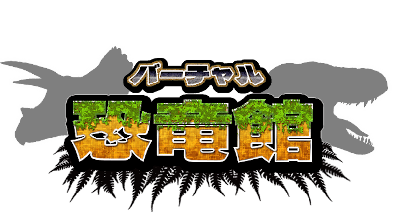 バーチャル恐竜館＜別館＞のアイキャッチ画像