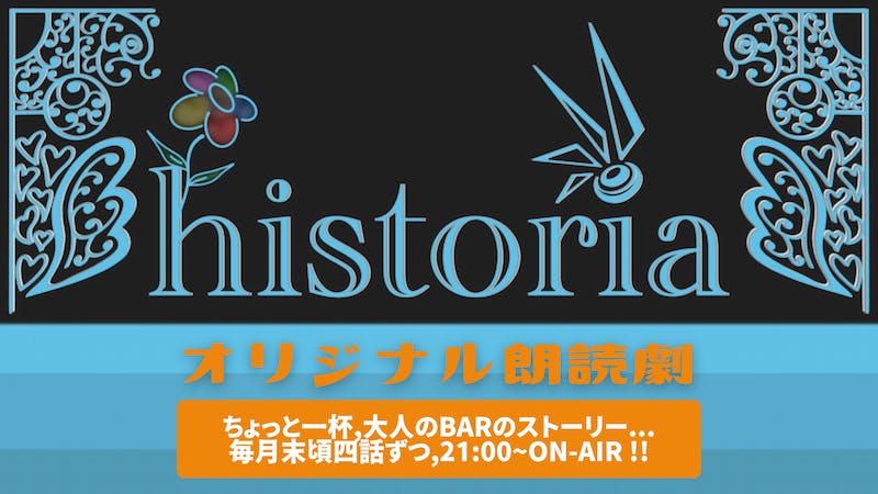 朗読劇Bar historia　第十三話～第十六話のアイキャッチ画像